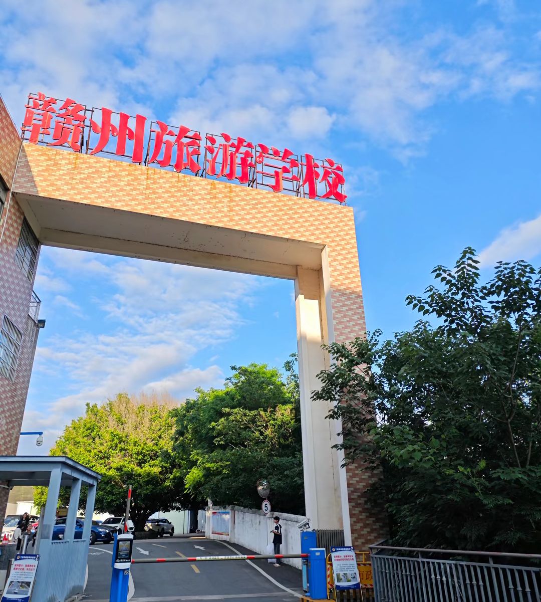 赣州旅游职业技术学校