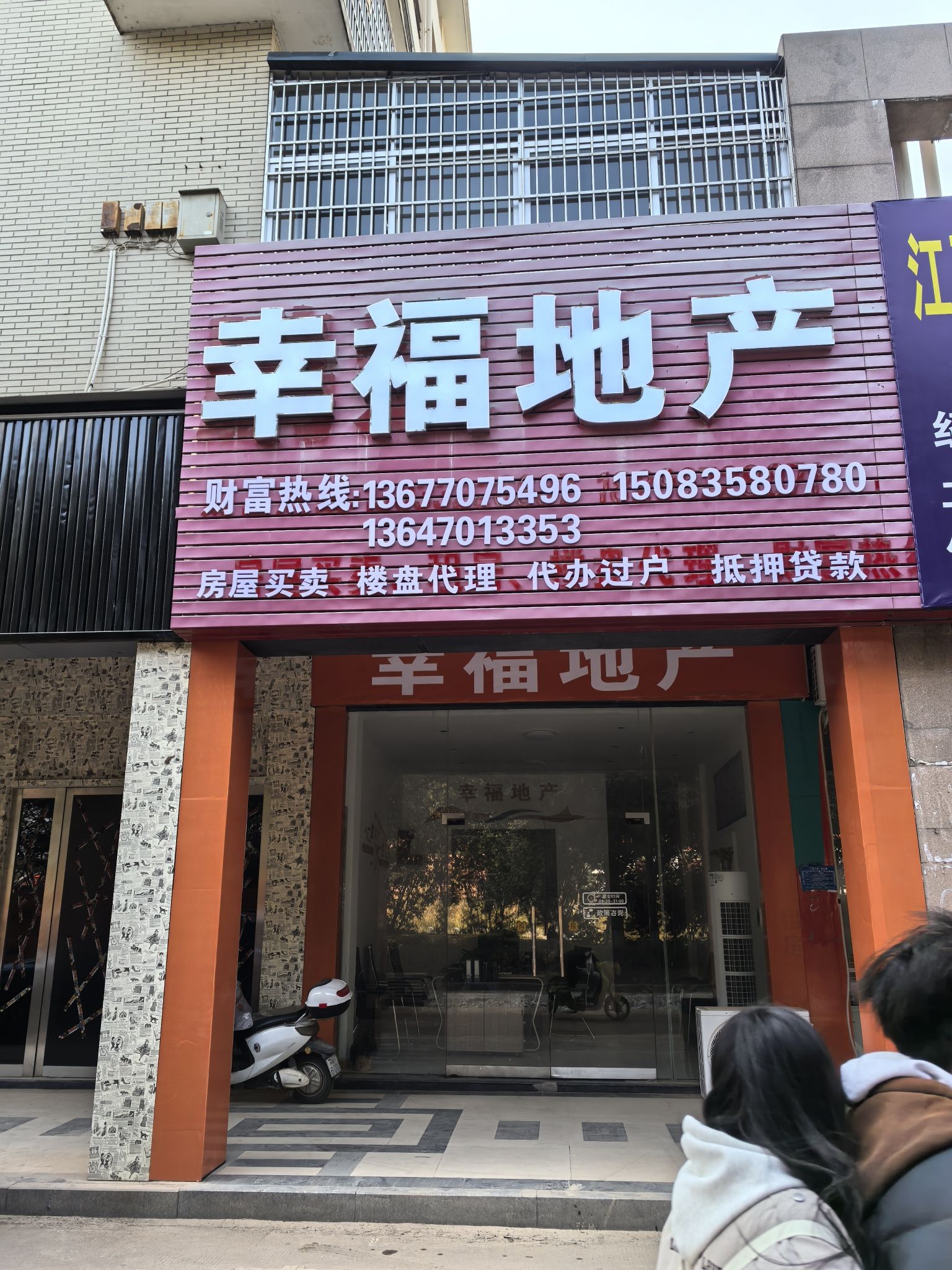 瑞金幸福房地产有限公司