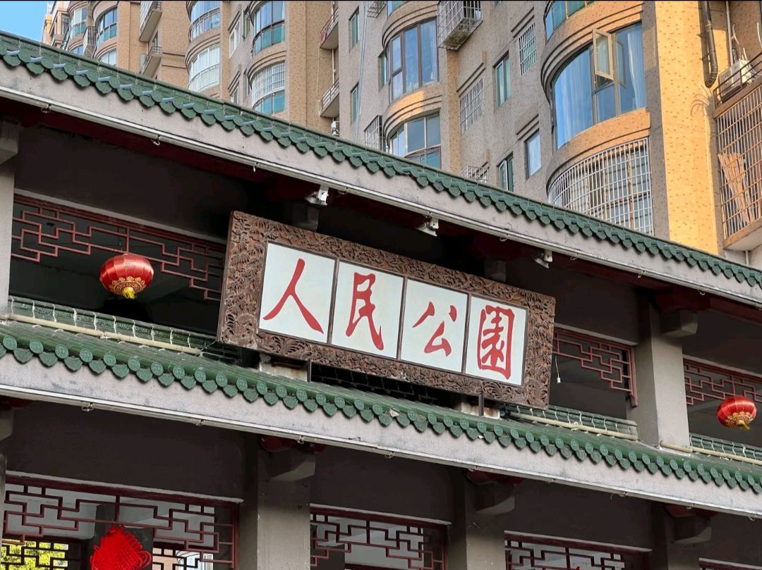 人民公园