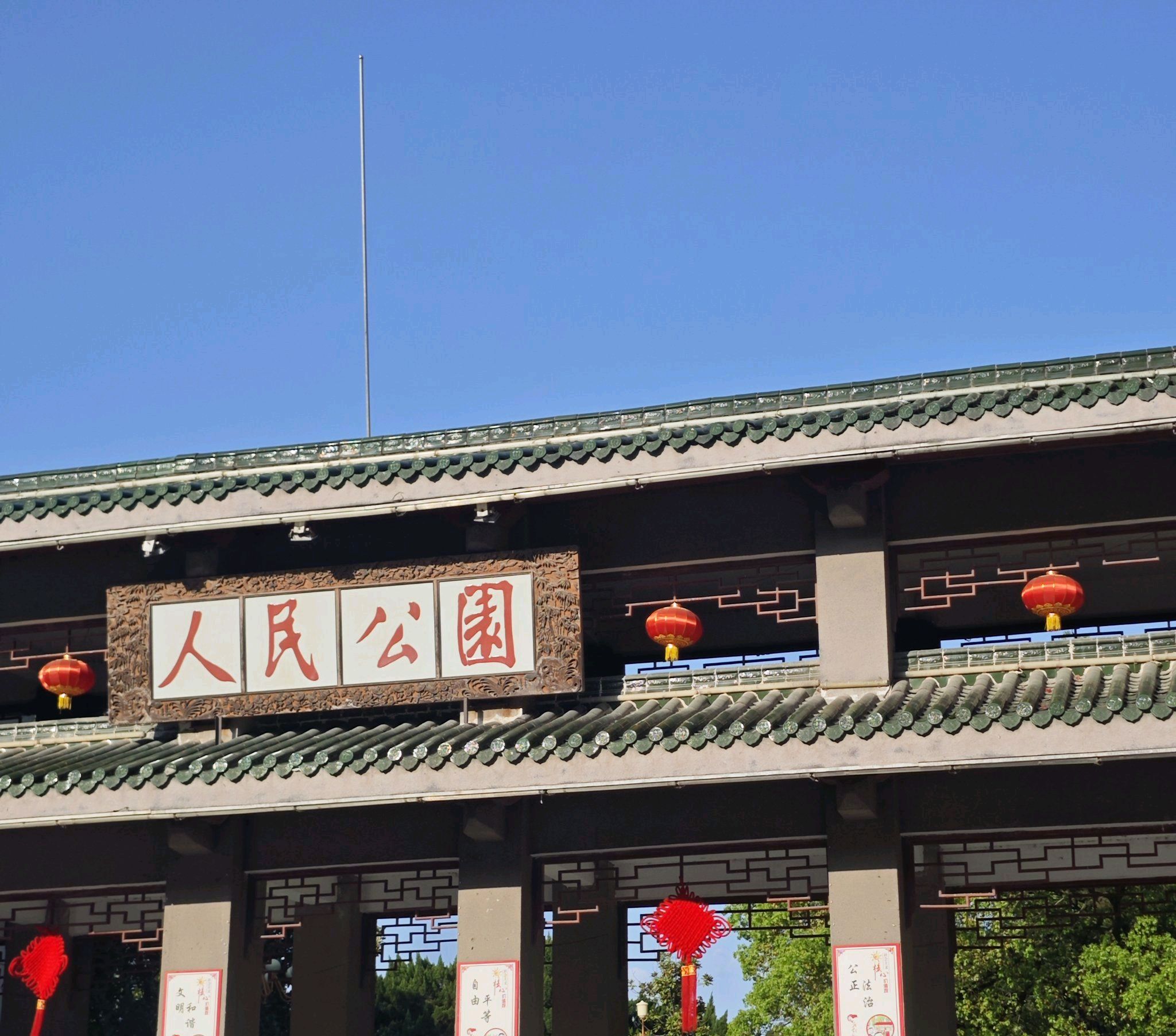 人民公园旅行图片 1