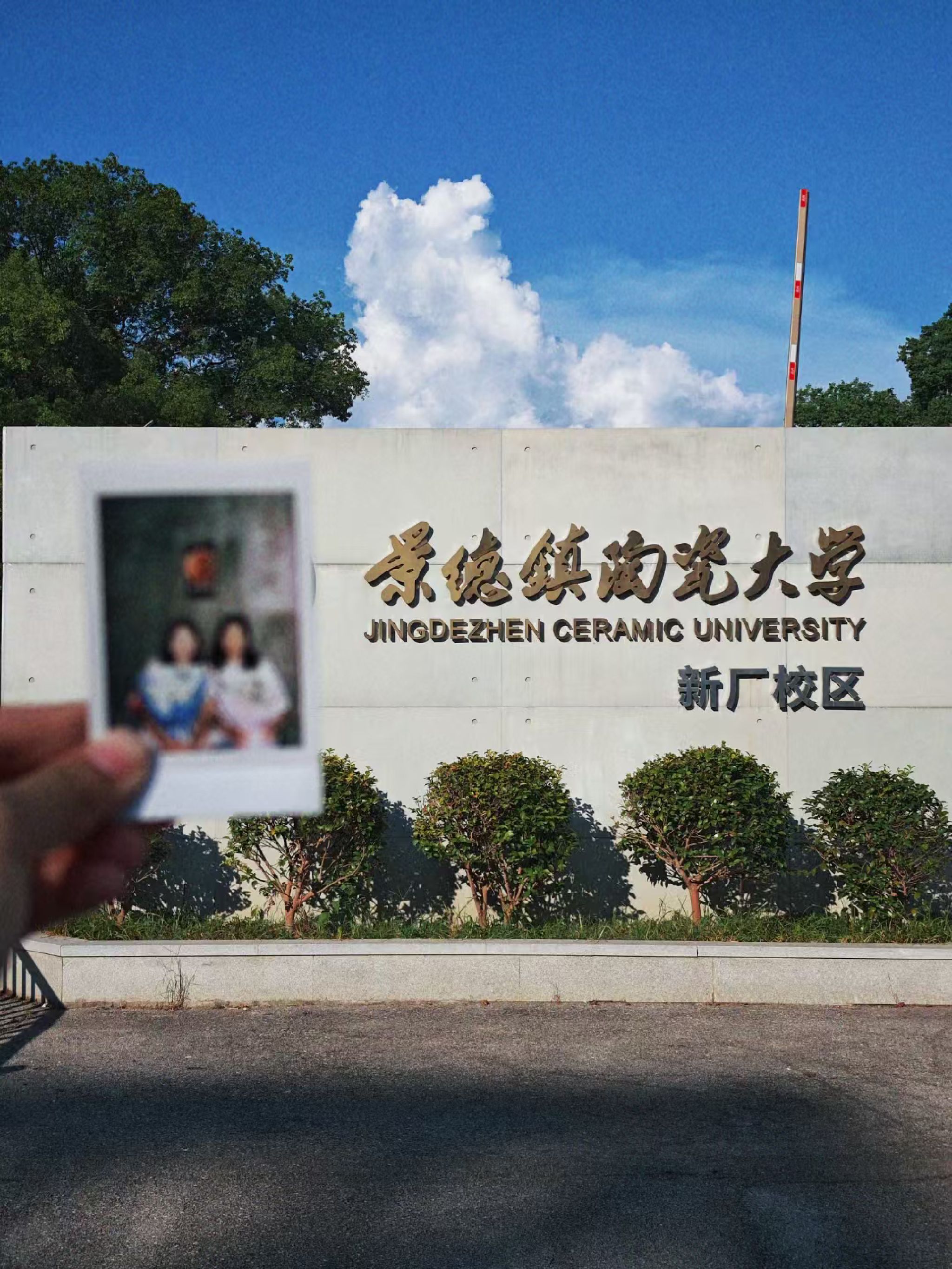 景德镇陶瓷大学(新厂校区)