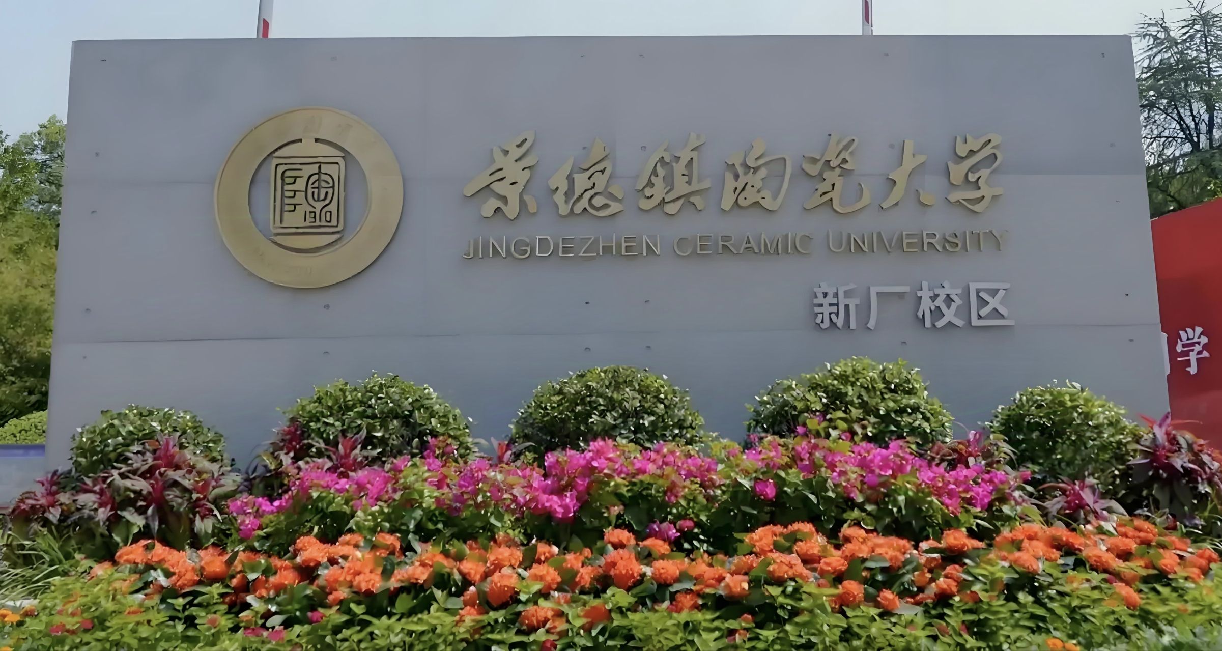 景德镇陶瓷大学(新厂校区)