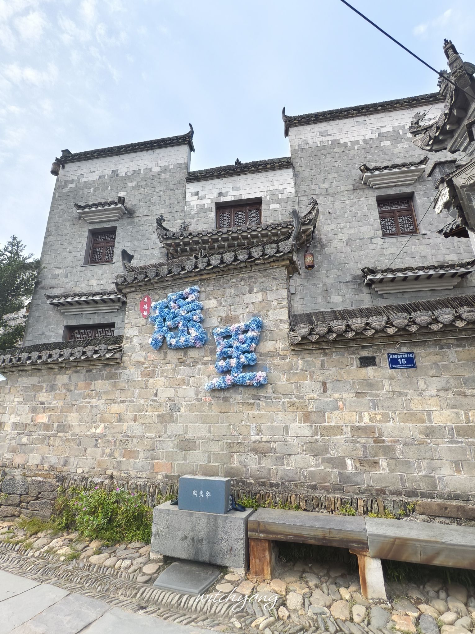 瑶里古镇风景区旅行图片 1