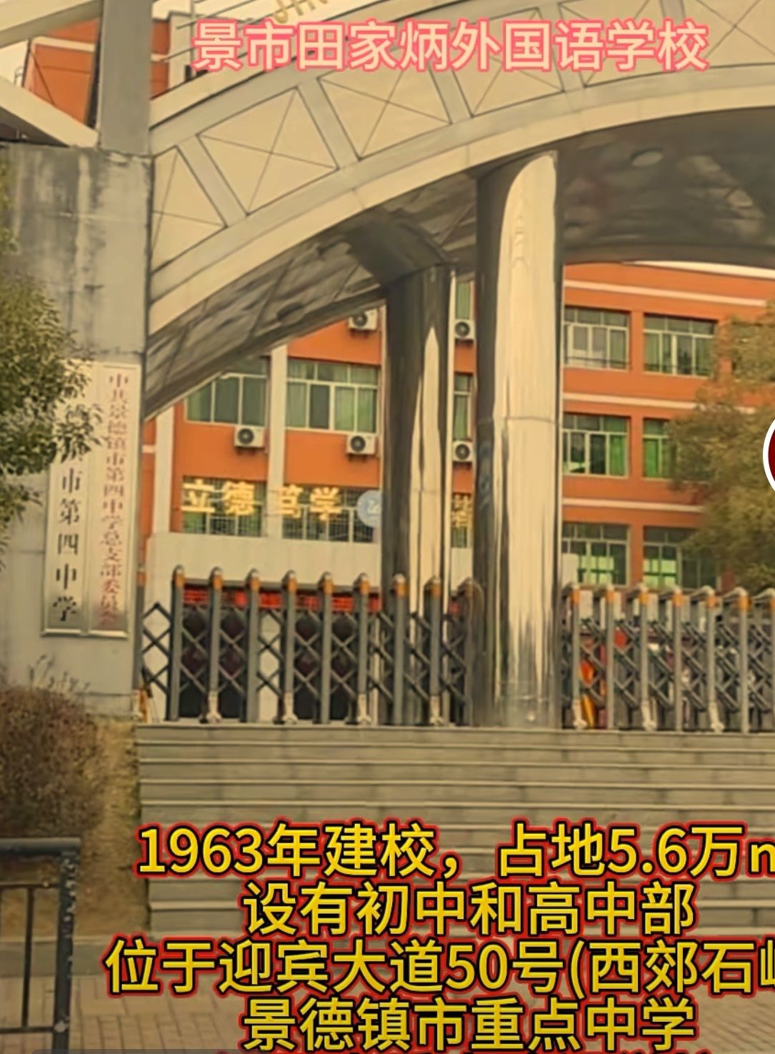 景德镇第四中学
