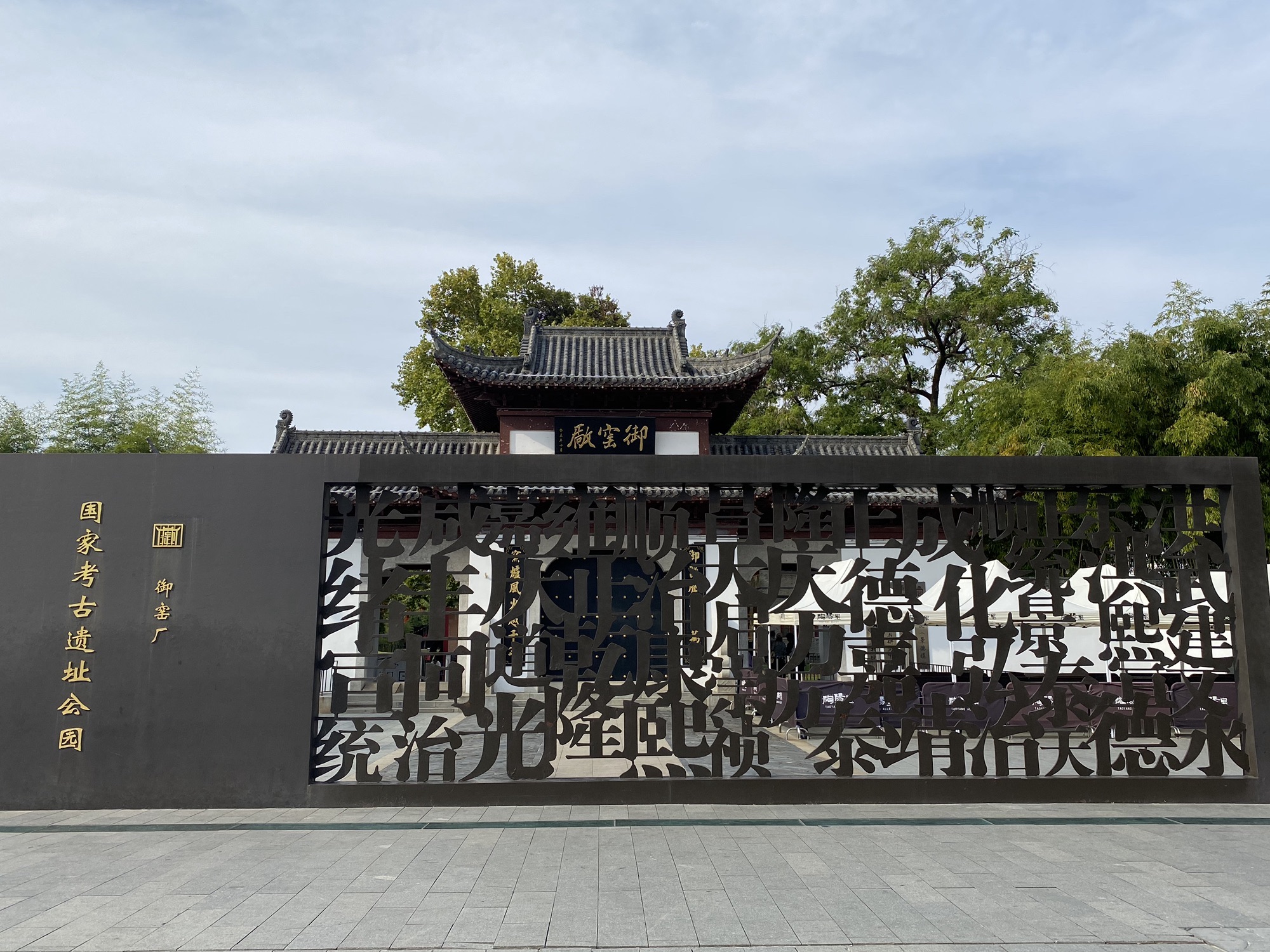 御窑厂国家考古遗址公园