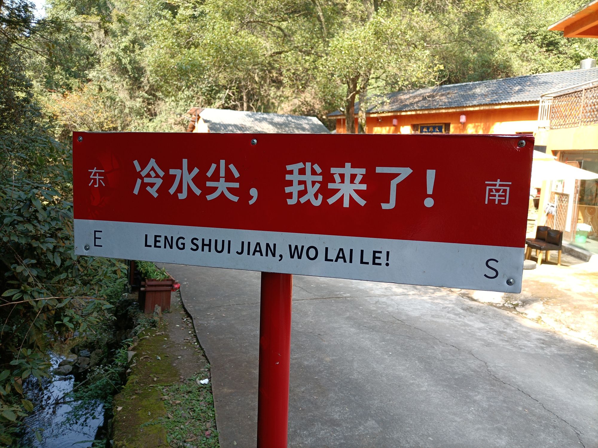 冷水尖风景区旅行图片 1