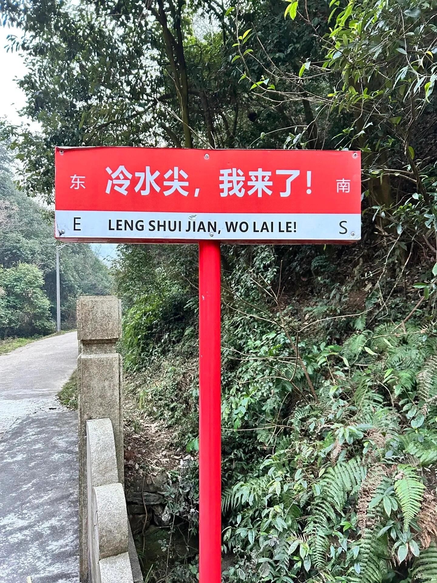 冷水尖风景区旅行图片 1