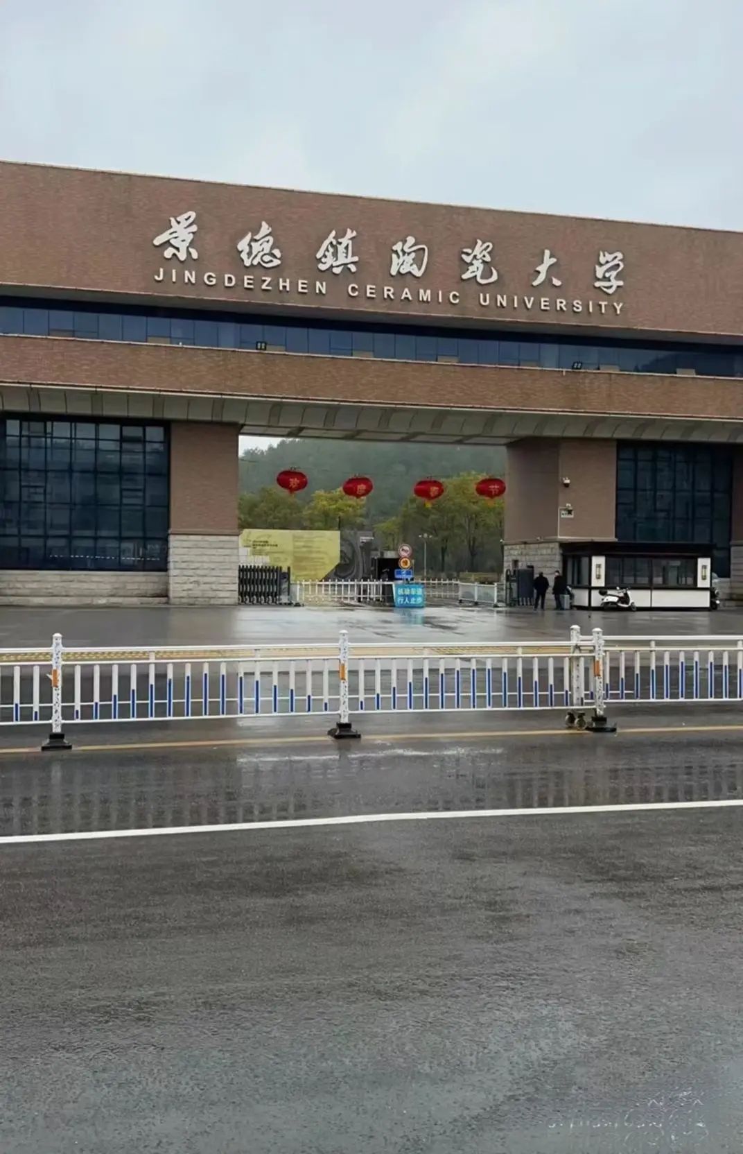 景德镇陶瓷大学(湘湖校区)