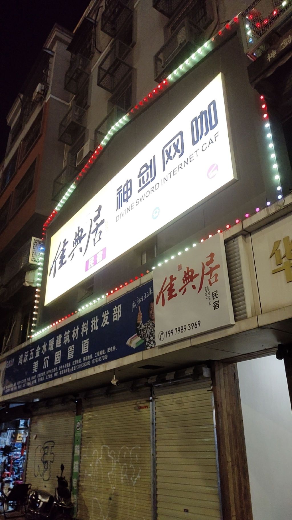 神剑网咖(新厂西路)