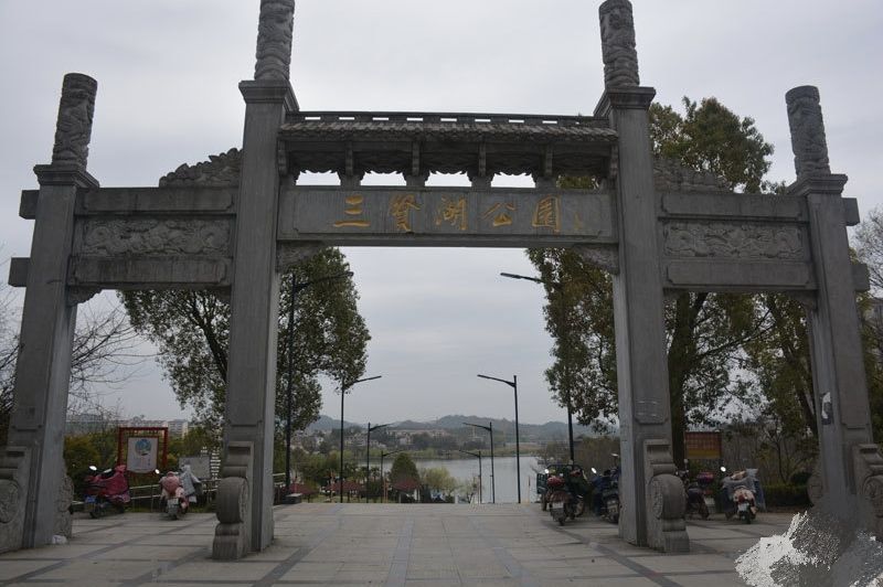 三贤湖公园旅行图片 1