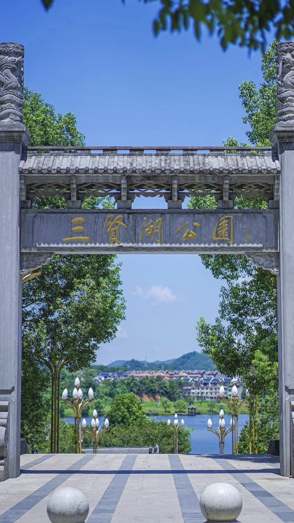 三贤湖公园