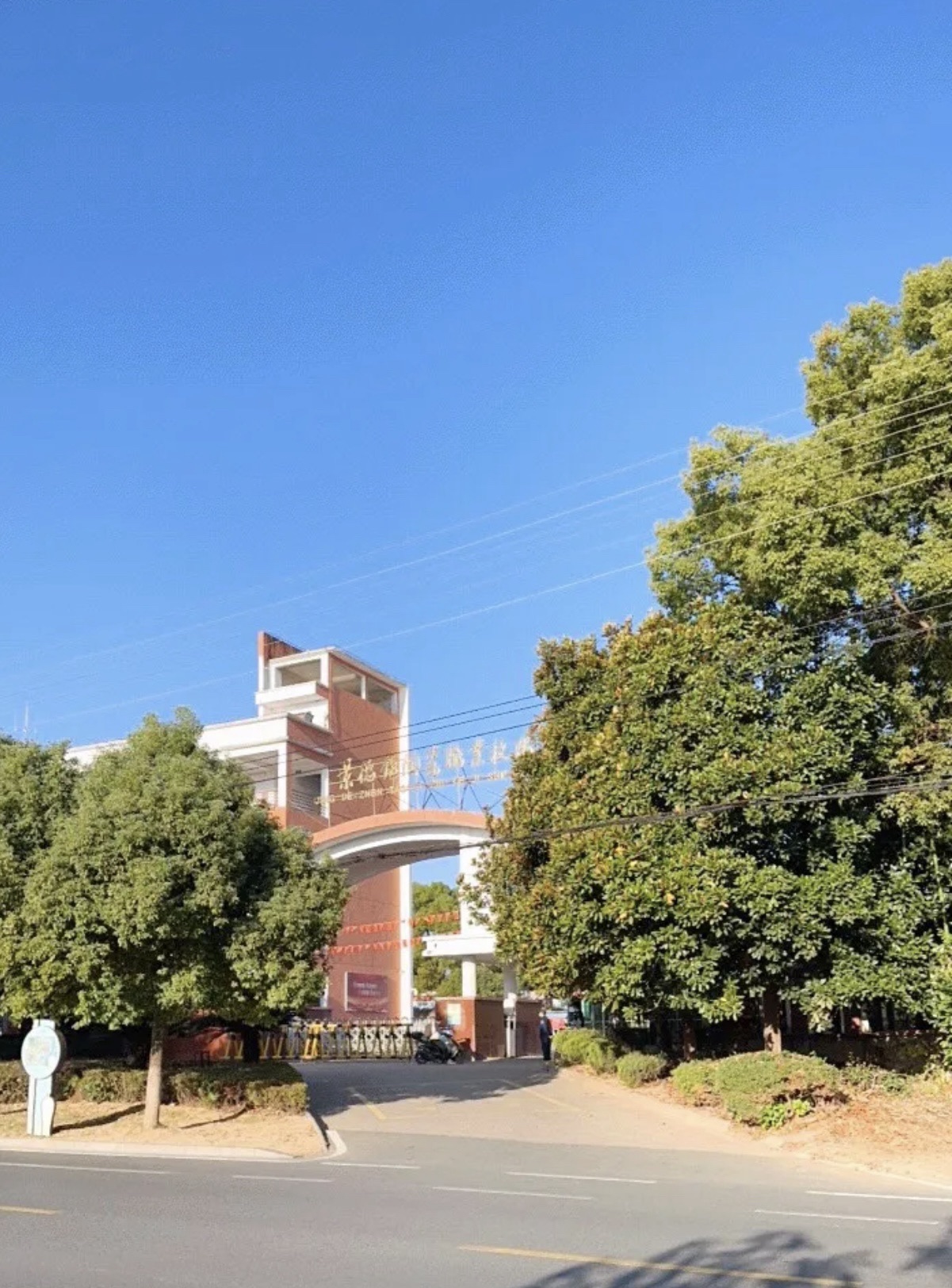 景德镇陶瓷职业技术学院