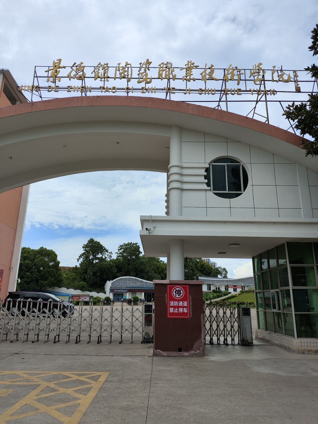景德镇陶瓷职业技术学院