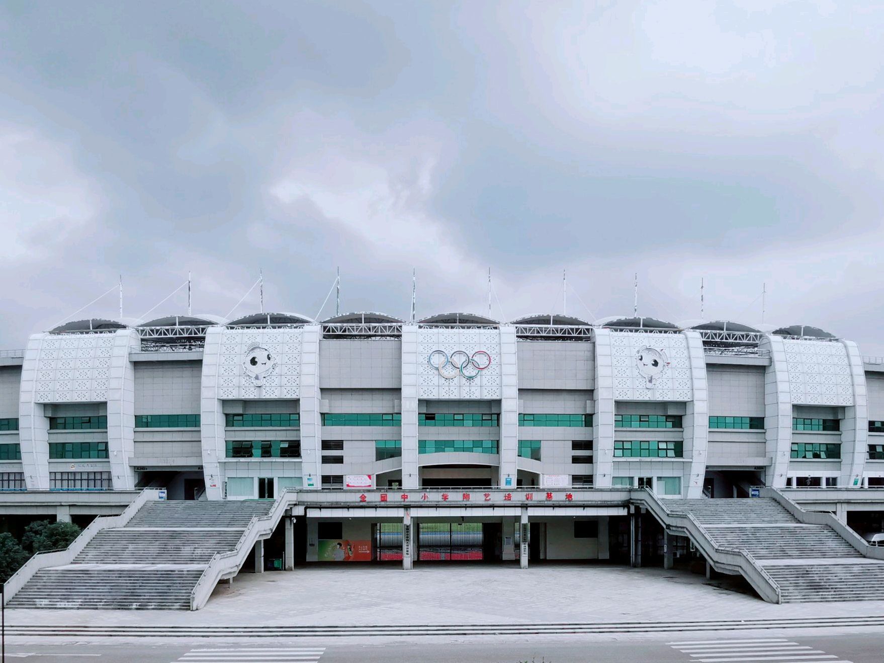 景德镇市体育中心