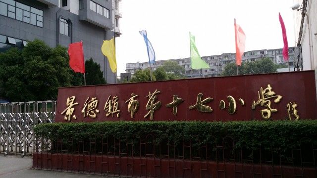 景德镇市第十七小学
