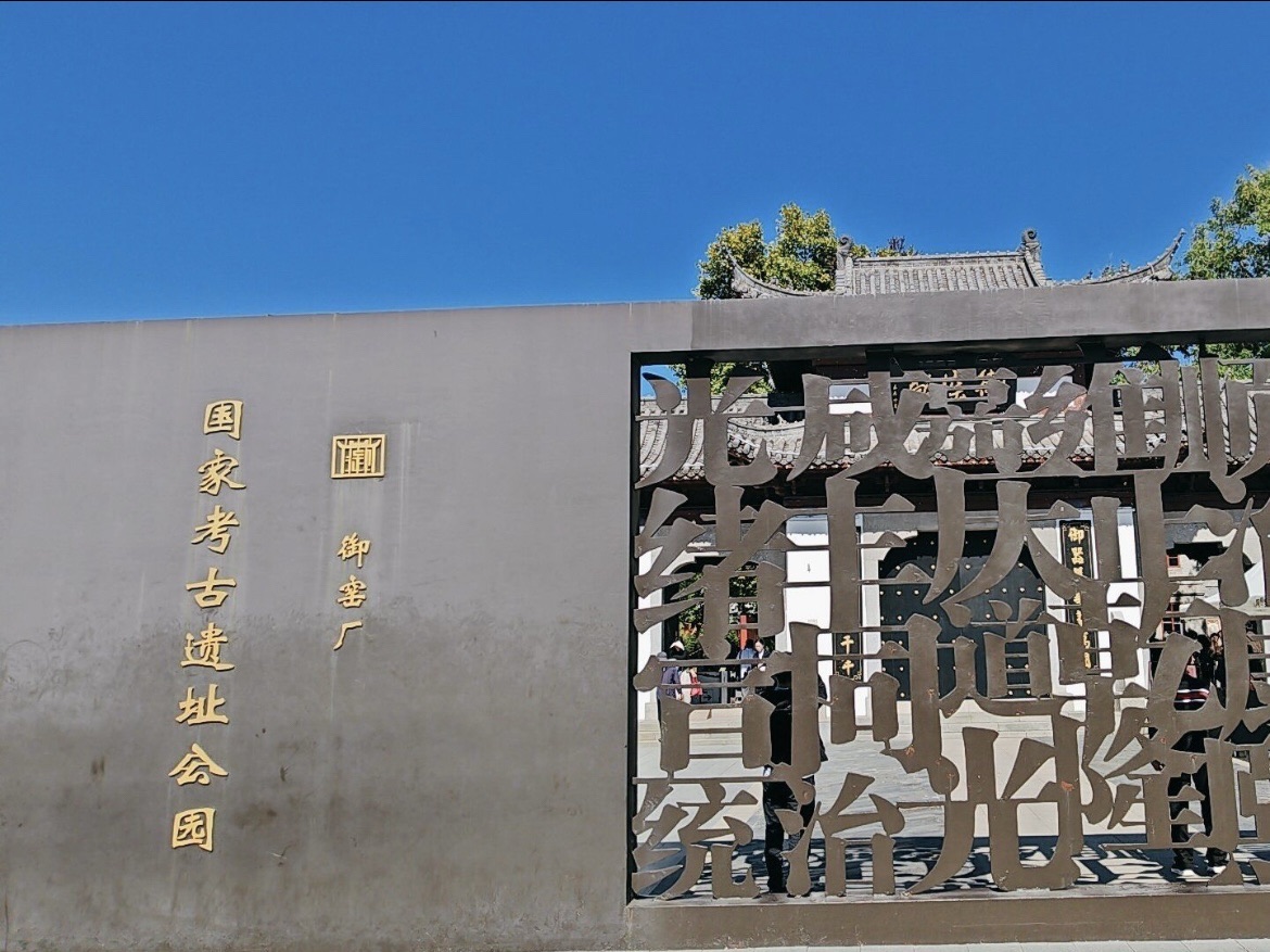 景德镇御窑博物馆