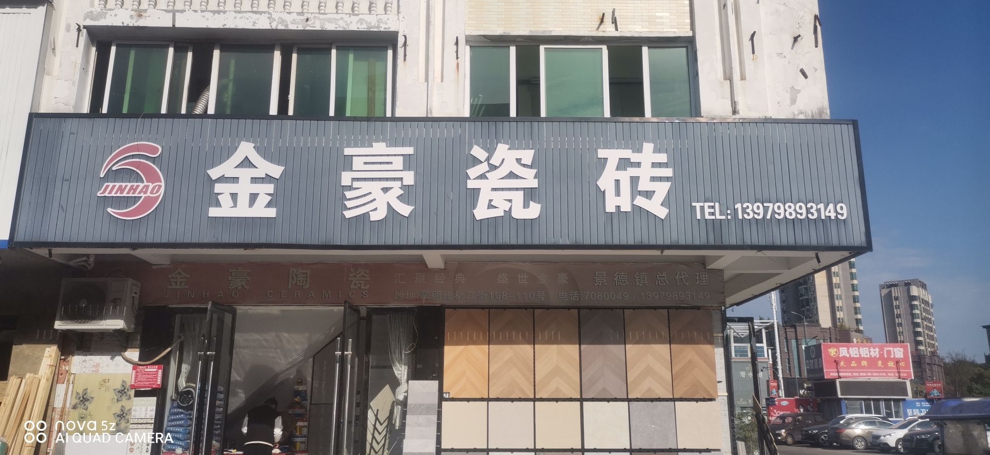 金豪瓷砖(景德镇豪德贸易广场1期店)