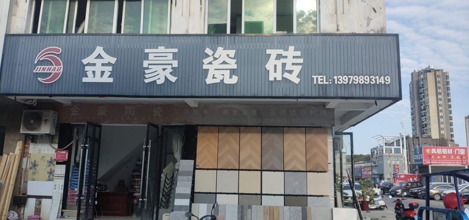 金豪瓷砖(景德镇豪德贸易广场1期店)