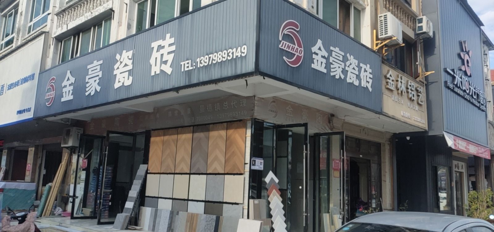 金豪瓷砖(景德镇豪德贸易广场1期店)