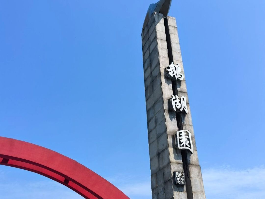 鹅湖(夕阳红)公园景点图片