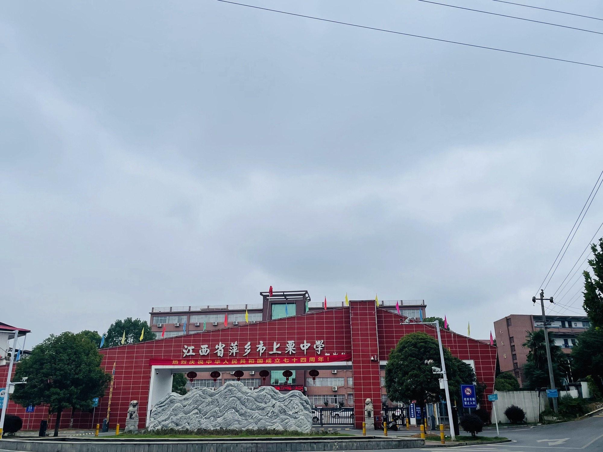 上栗中学