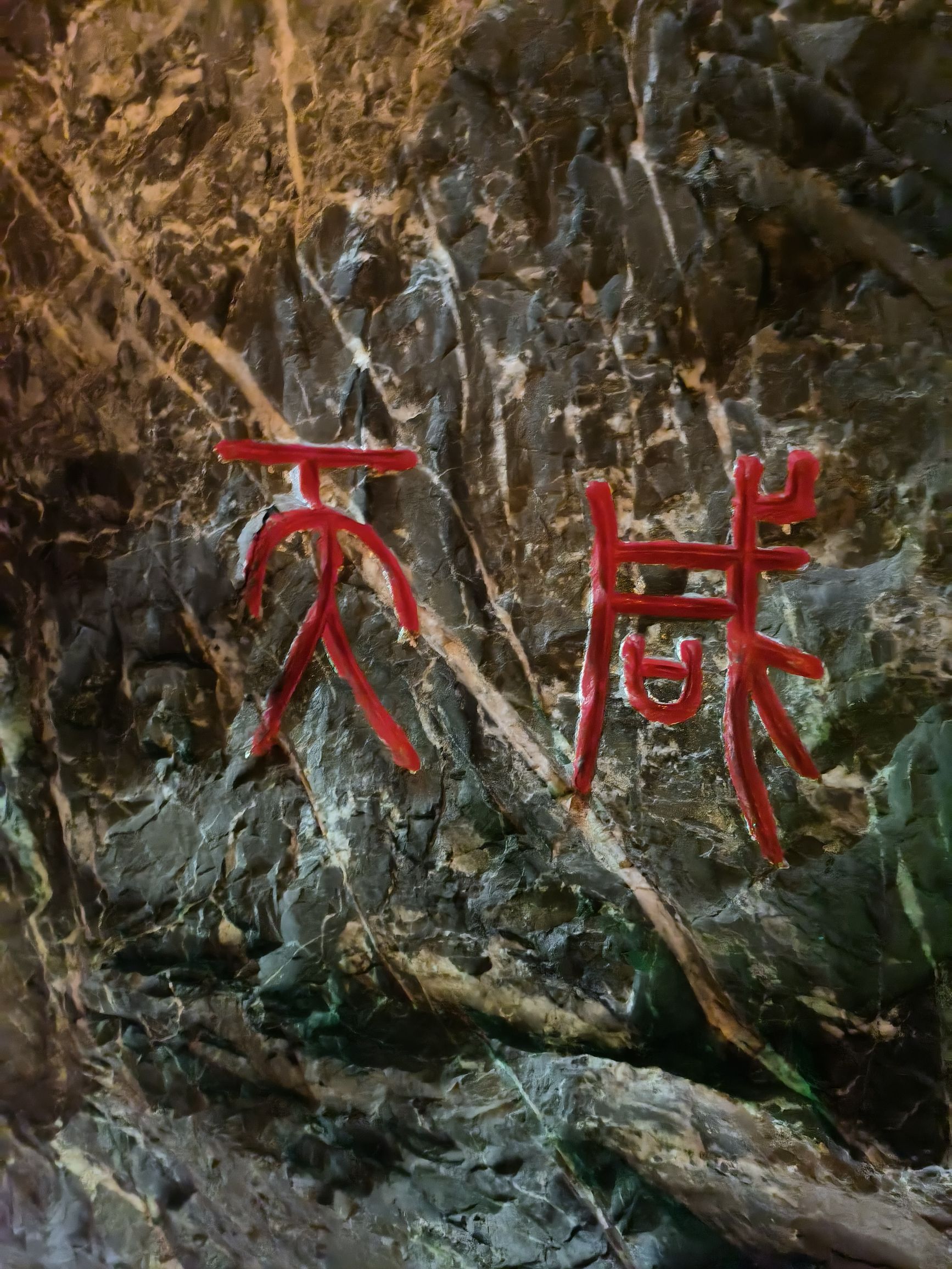 杨岐山孽龙洞景区旅行图片 3