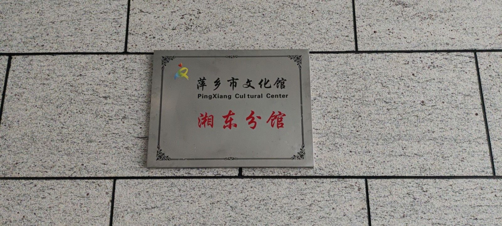 湘东区文化馆