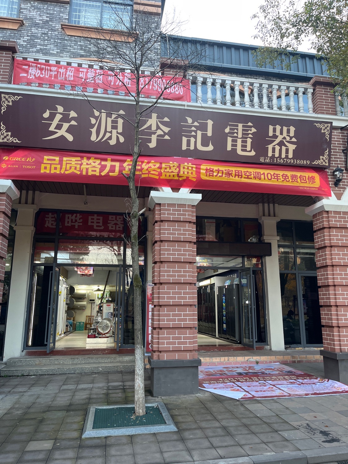 安源佳安李记电器