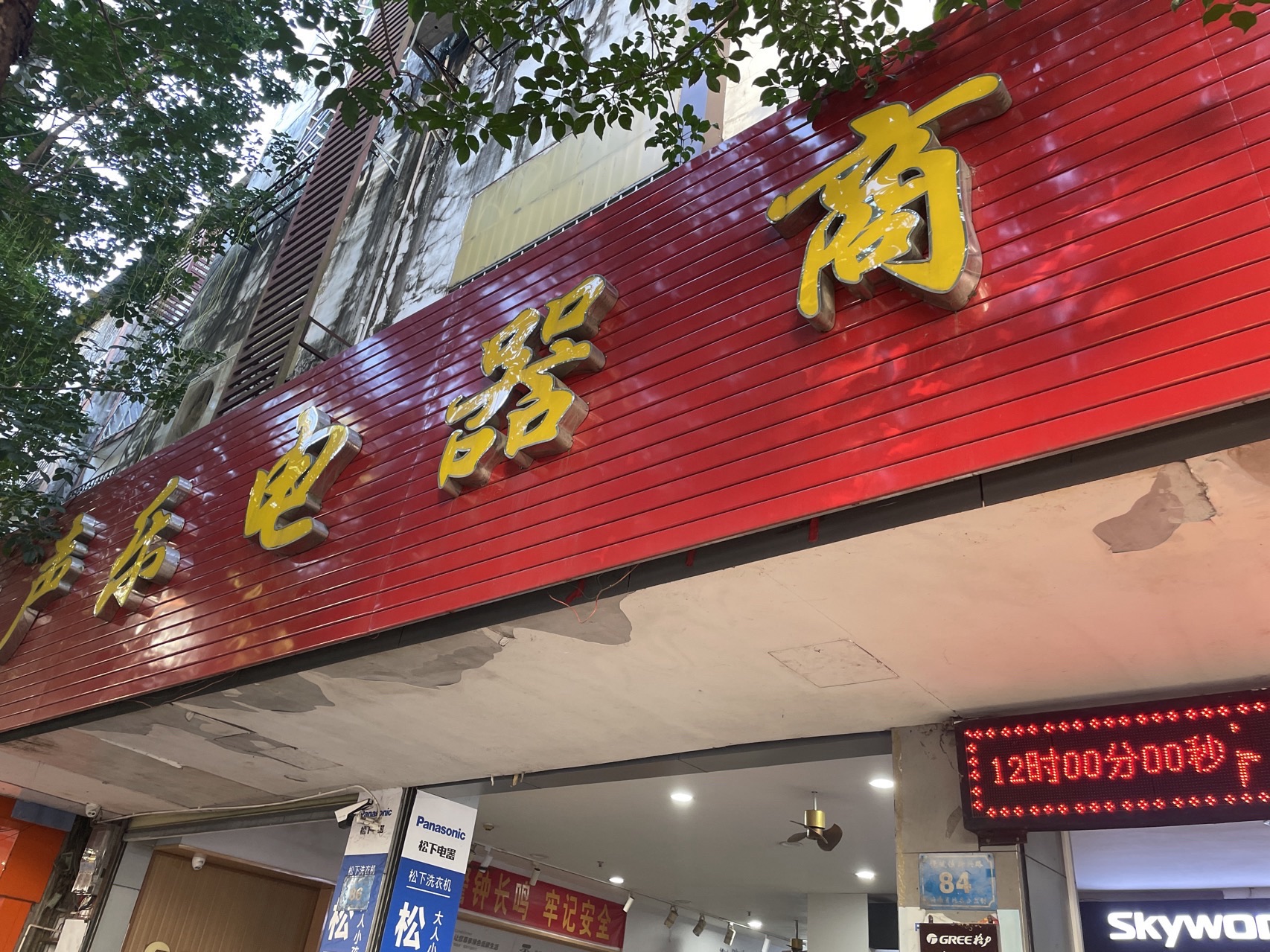 声乐电器店