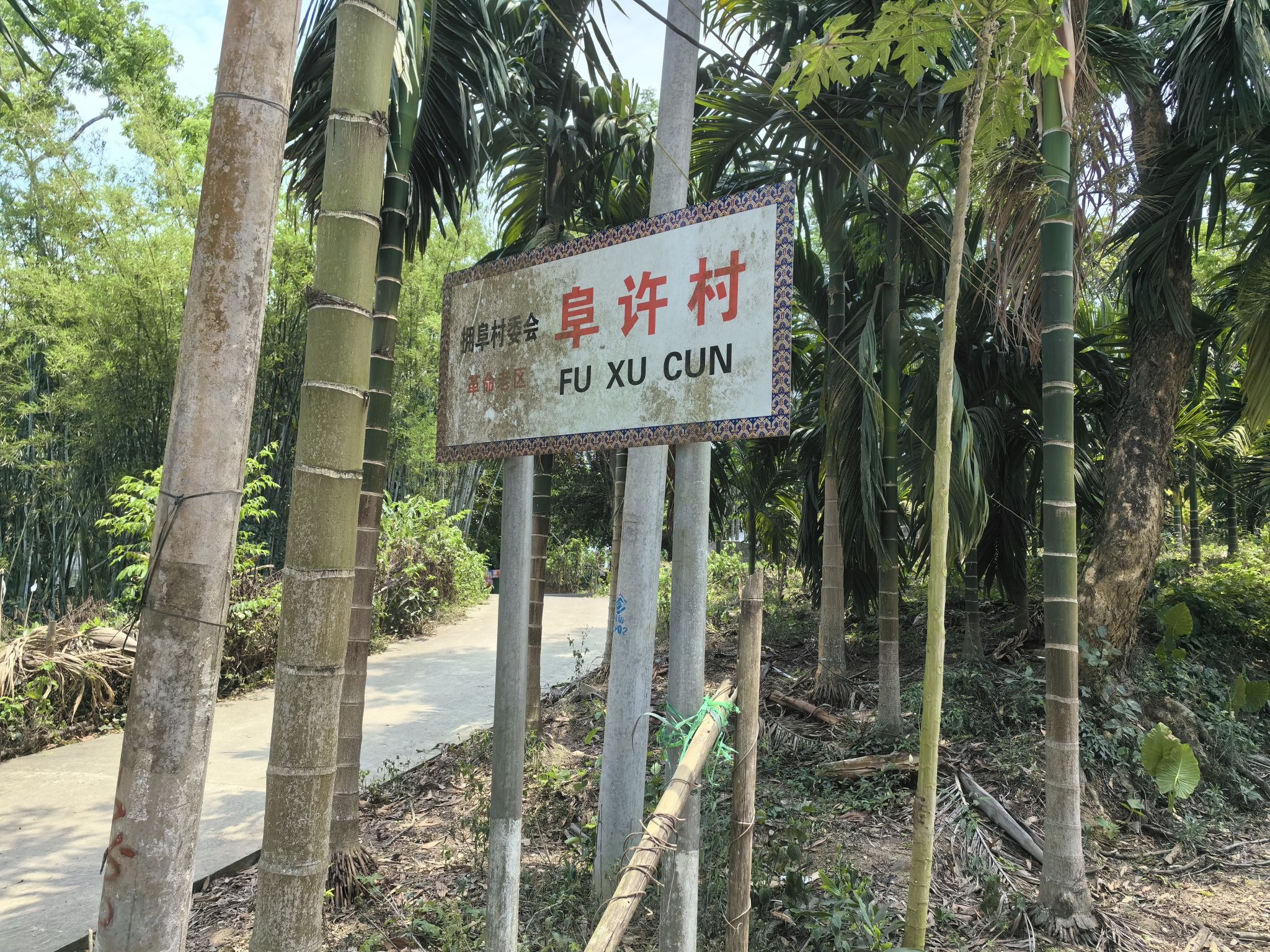 阜许温泉
