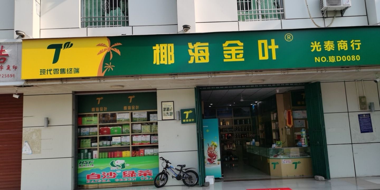 白沙牙叉光泰商行