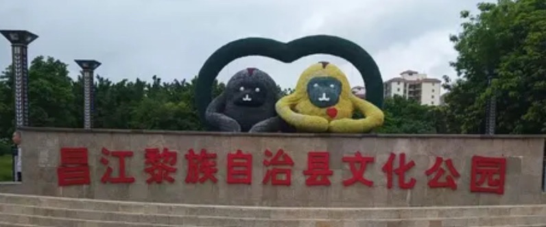 昌江黎族自治县文化公园