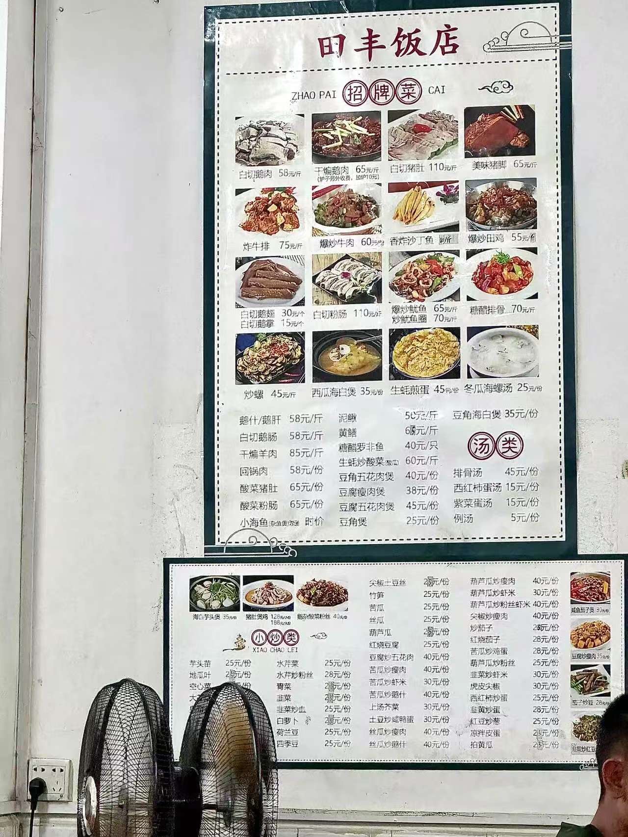 田丰饭店(迈岭一横路店)