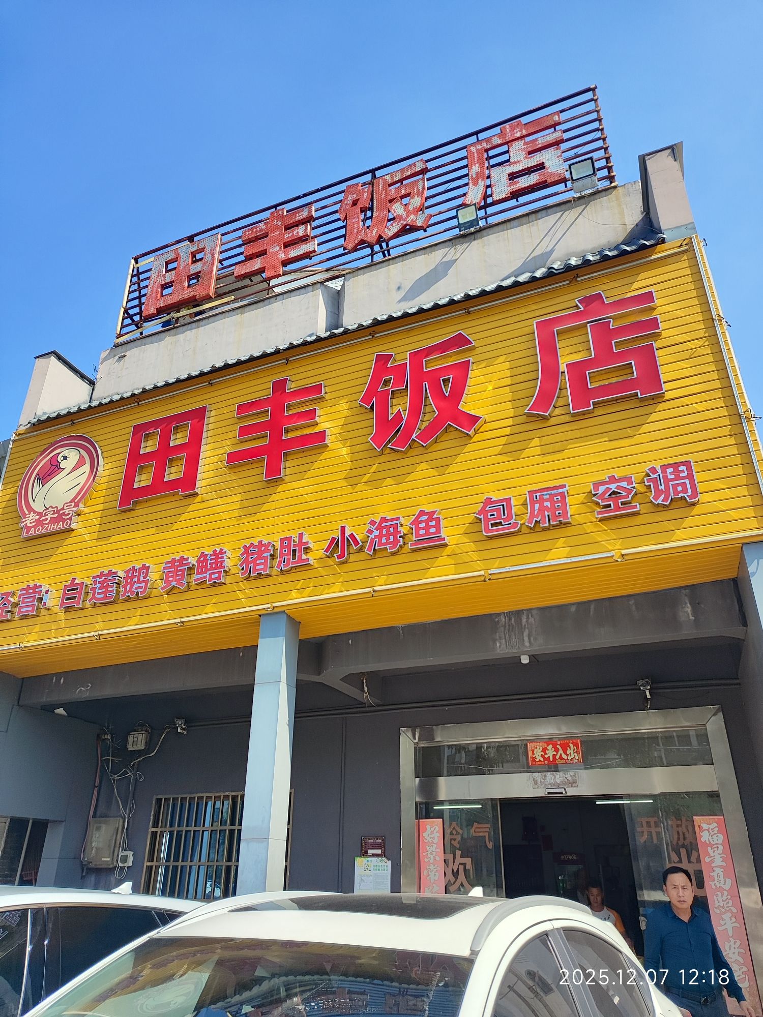田丰饭店(迈岭一横路店)