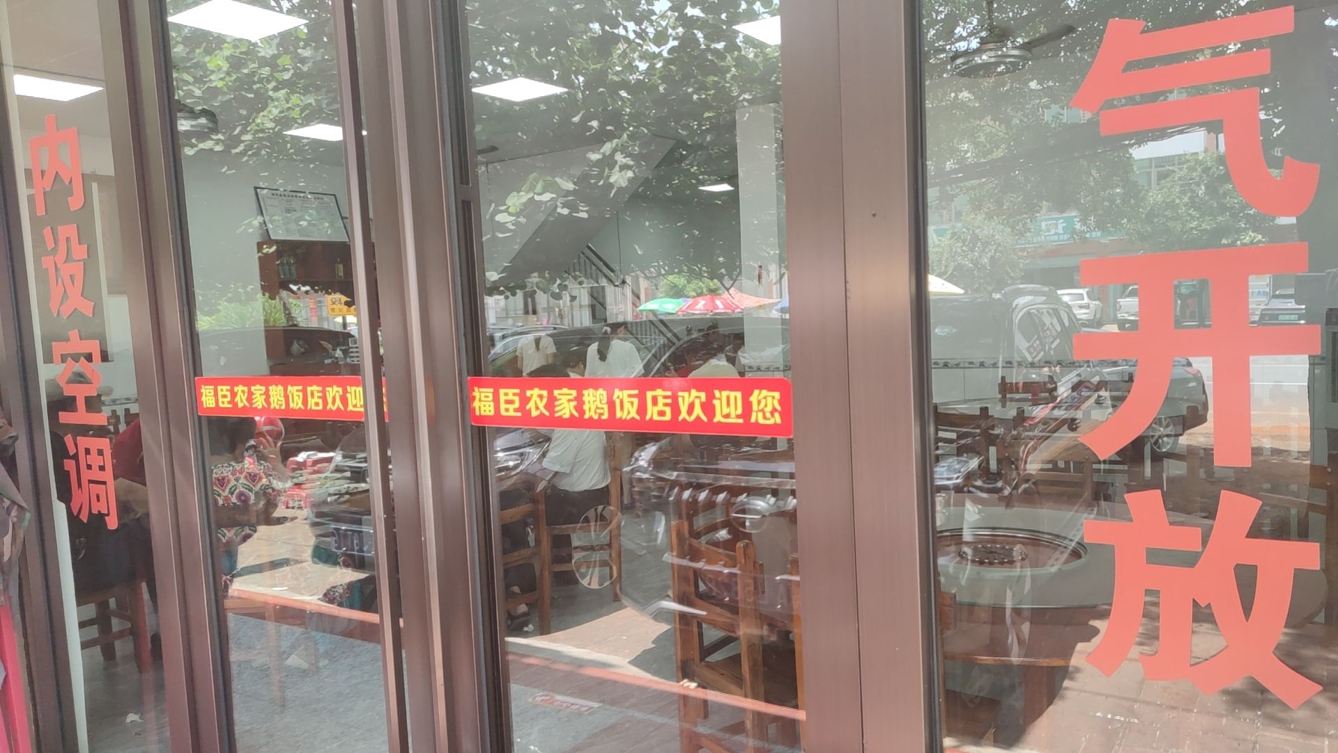 福臣农家鹅饭店