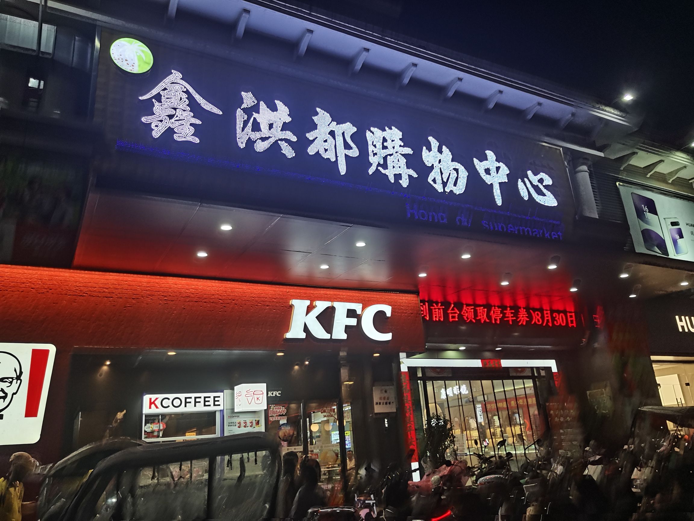 鑫洪都购物中心(老城店)