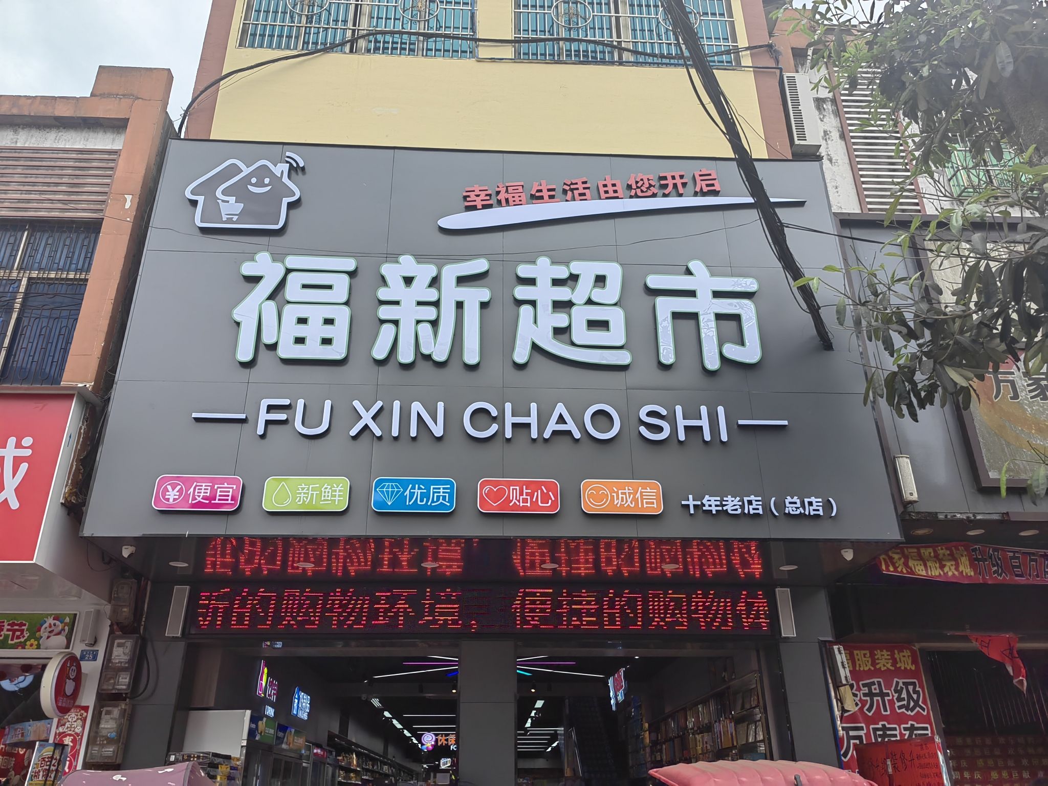 福山福新百货超市