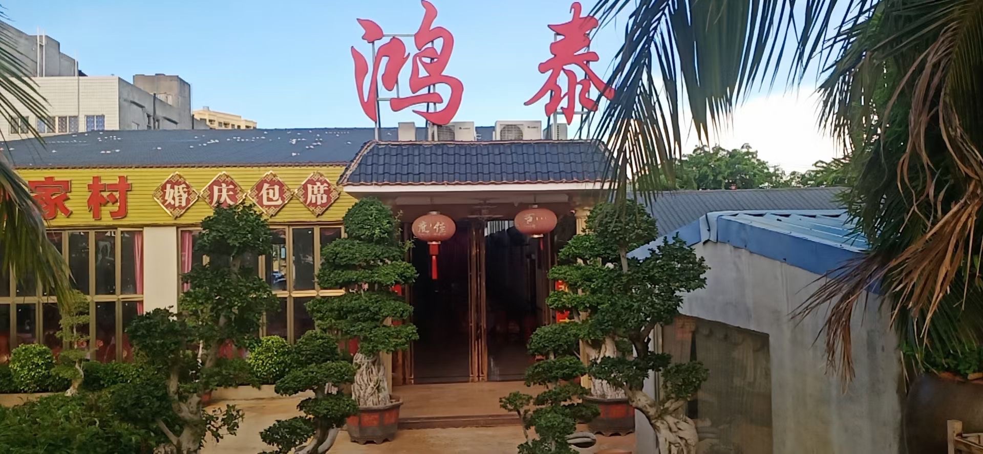 鸿泰酒家(白马井洋浦大桥店)