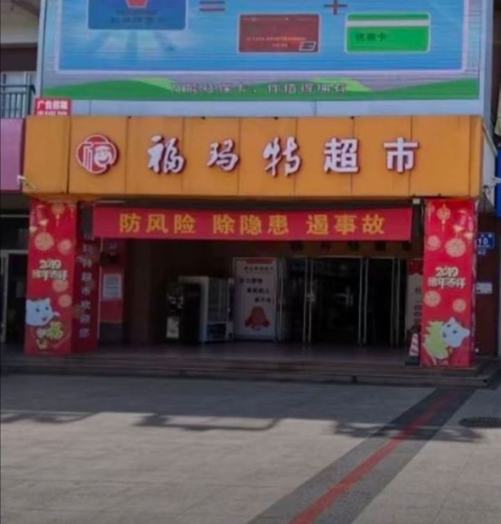 福玛特商业广场
