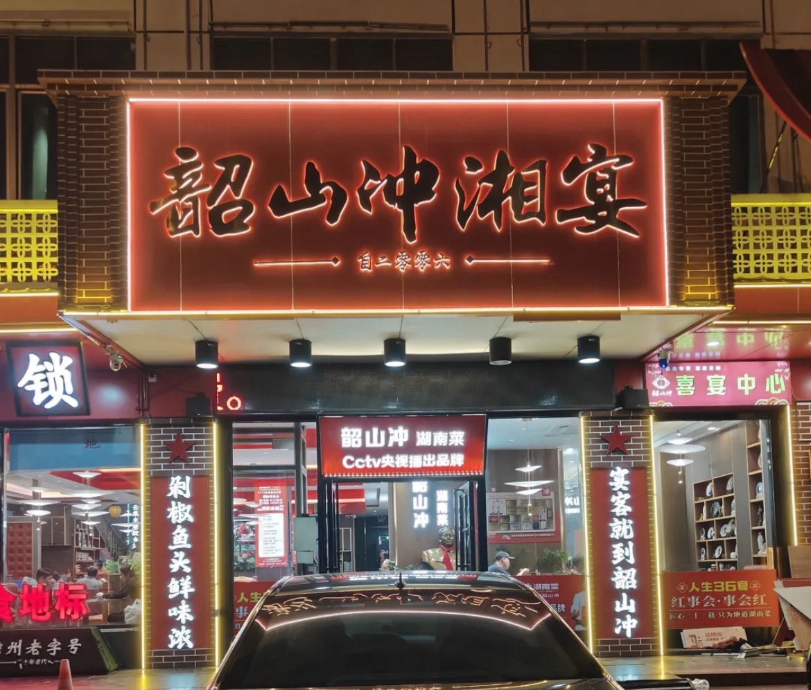 韶山冲湘菜(中兴大街店)