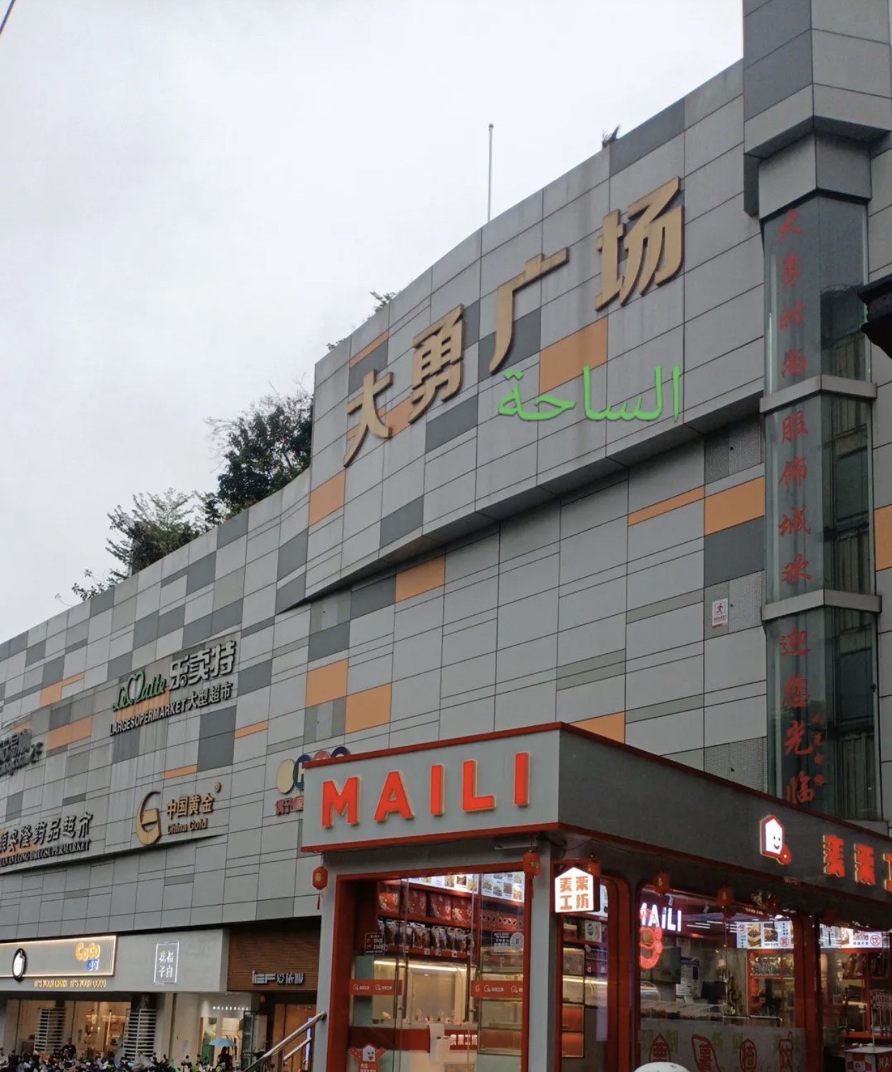 大勇商业广场