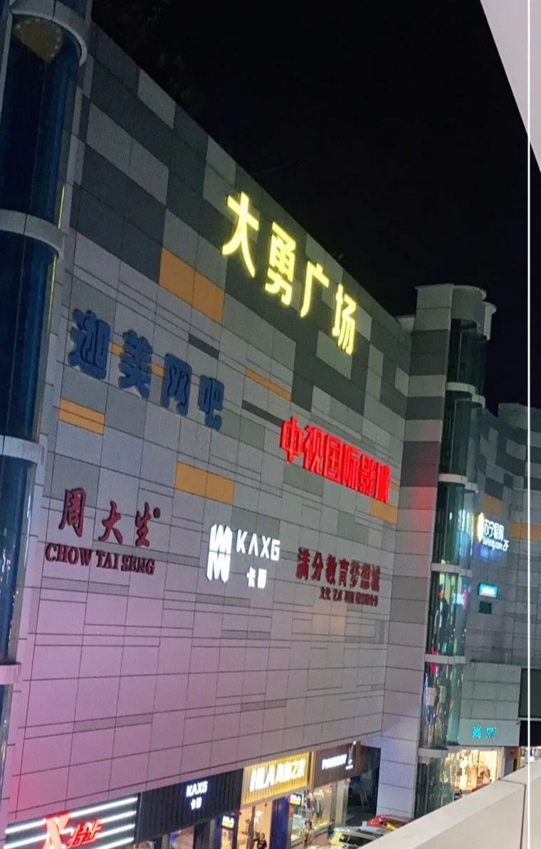 大勇商业广场