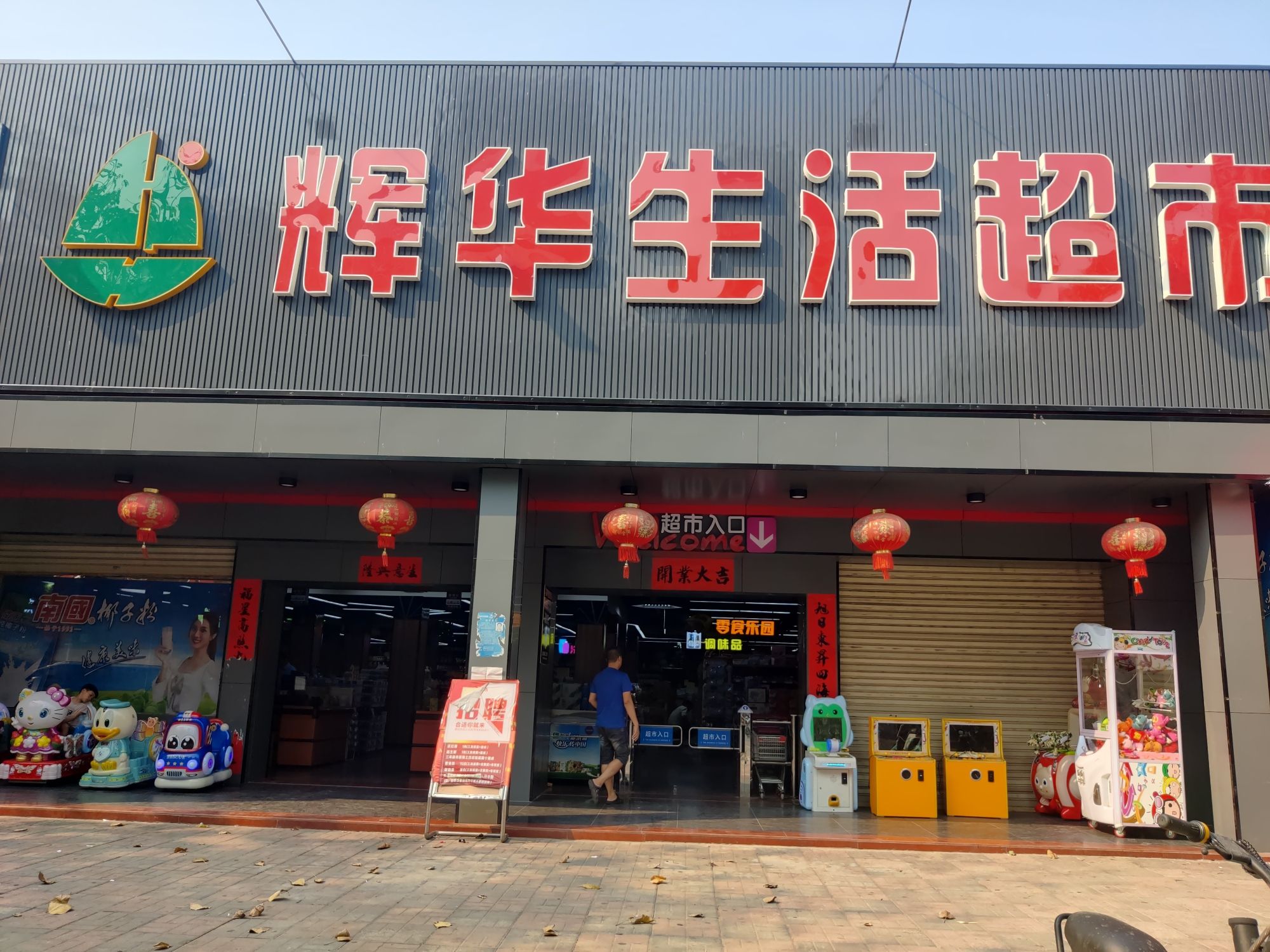 辉华超市(人民路店)