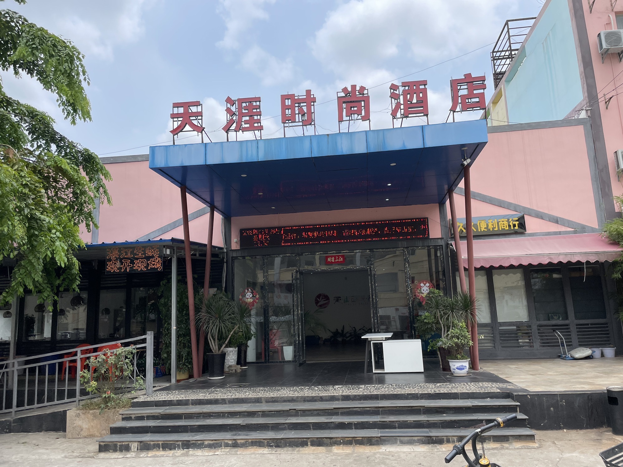 天涯时尚·酒店(儋州洋浦店)