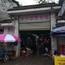 中兴农贸市场(儋耳路)