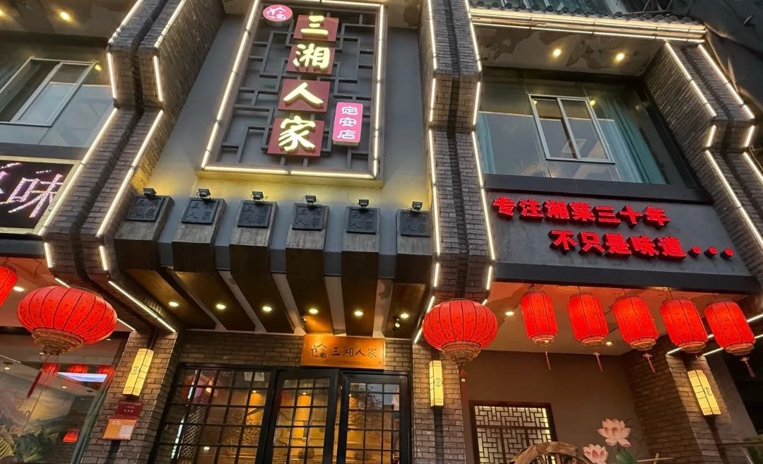 三湘人家(定安店)