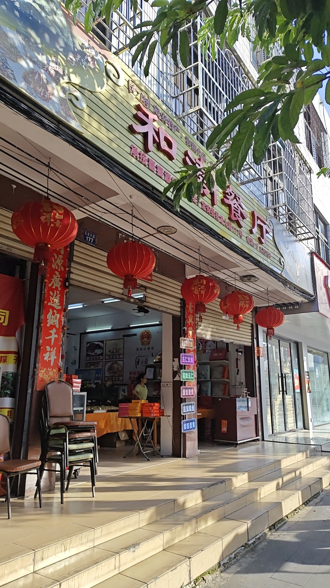 和潮餐厅