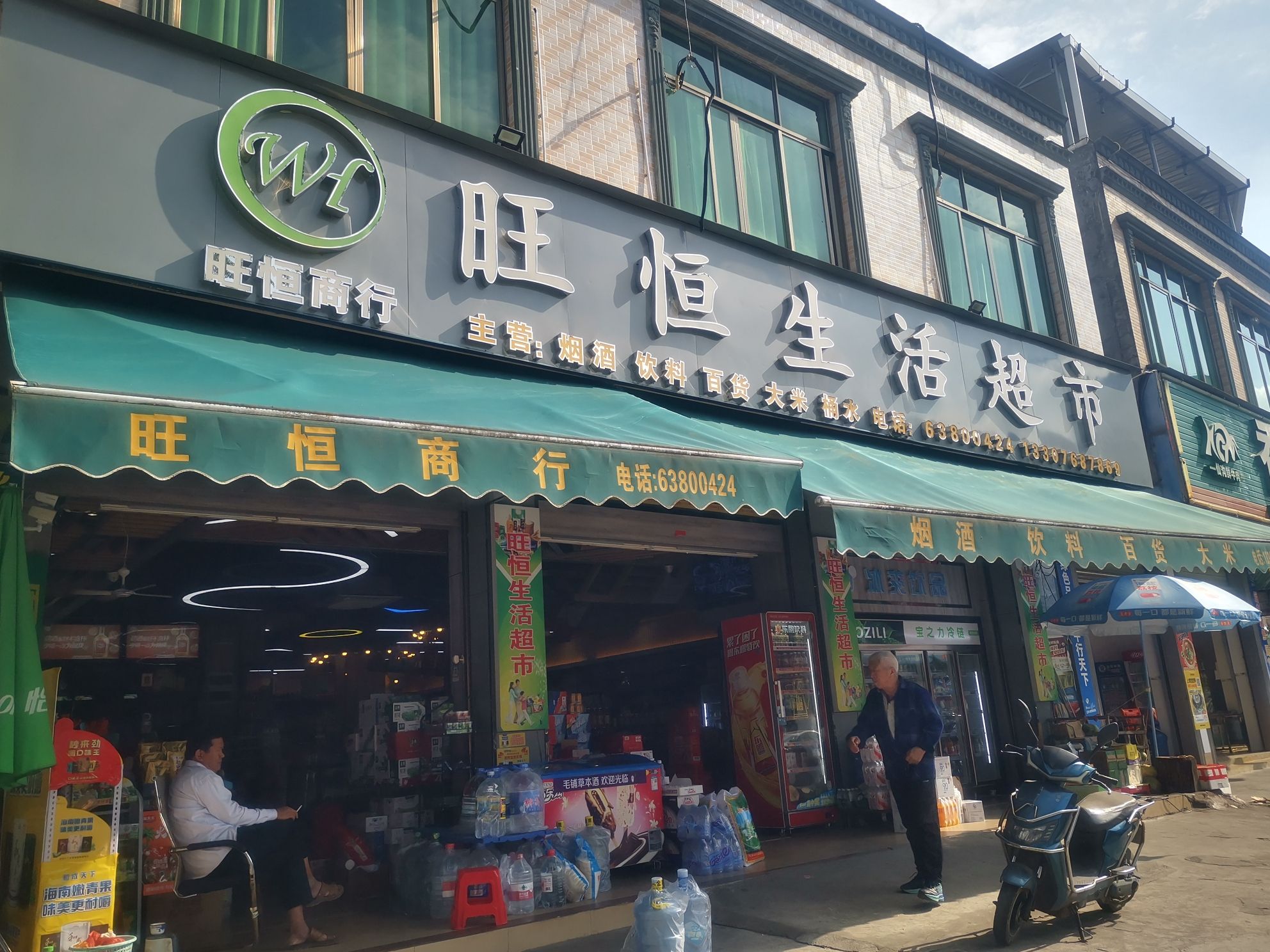 旺恒生活超市