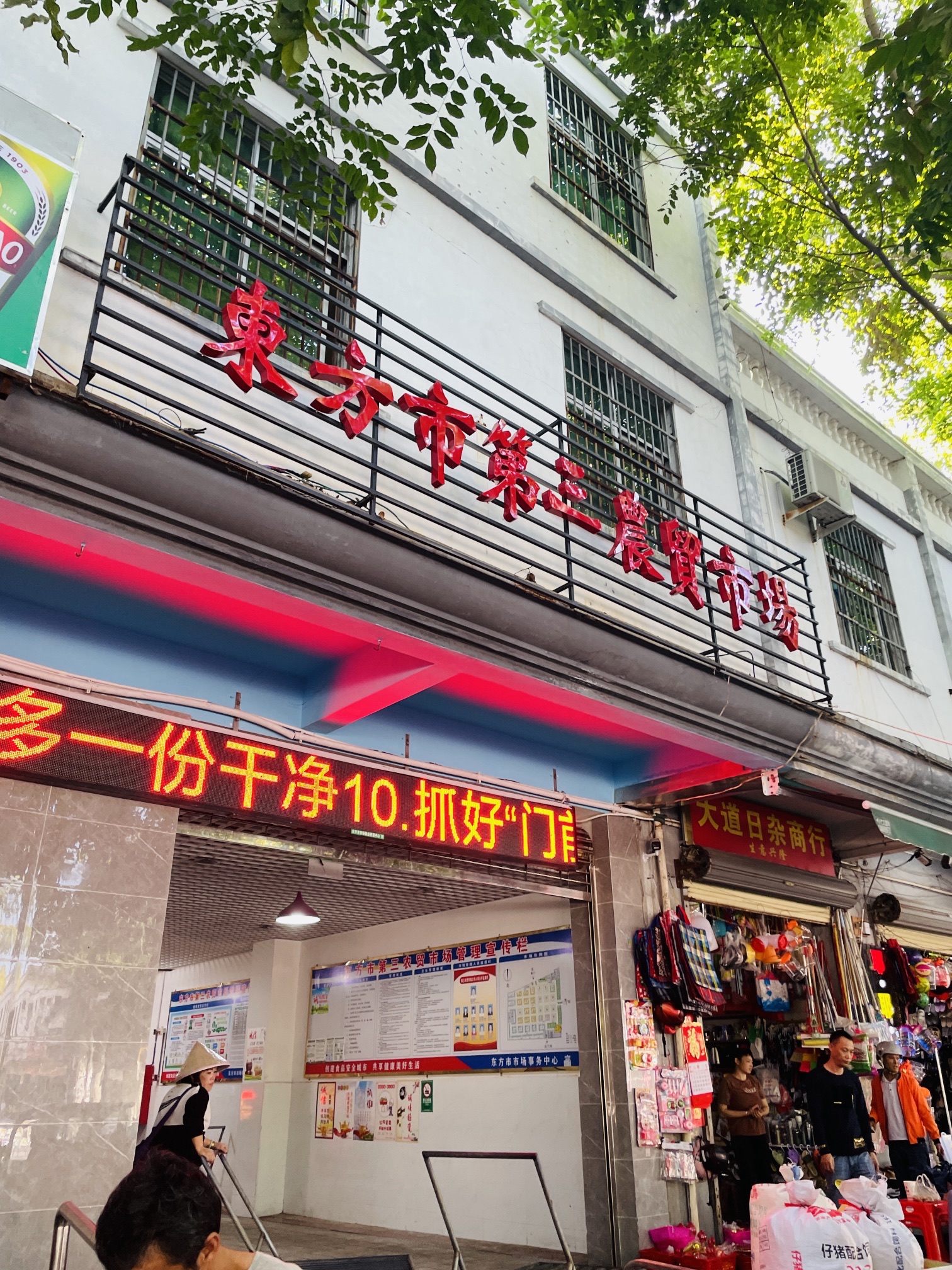 东方市第三农贸市场