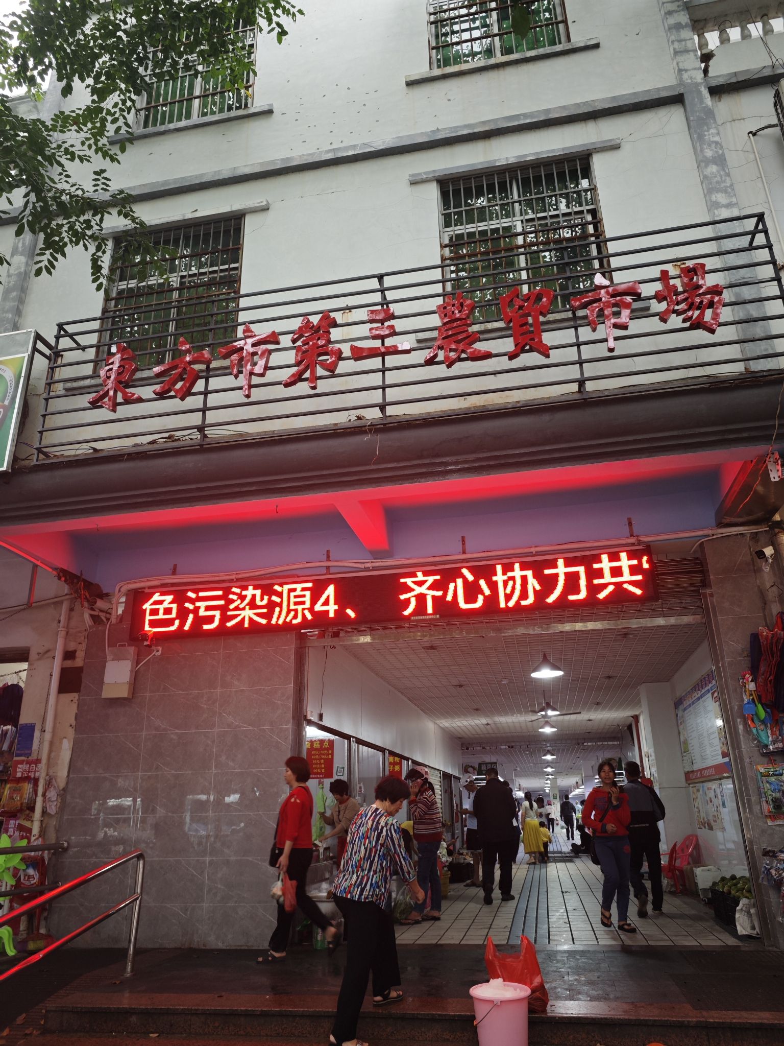 东方市第三农贸市场